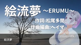 絵流夢～ERUMU～　松尾多聞＆ヘイマ　cover はな