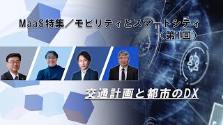 2021.05.21　MaaS特集／モビリティとスマートシティ（第1回）「交通計画と都市のDX」