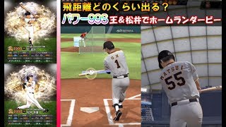 【プロスピA】飛距離どのくらい出る？パワー99Sの王＆松井でホームランダービーやってみた！！ #50