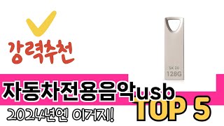 소비자가 선호하는 자동차전용음악usb TOP 5 가격, 후기, 구매정보