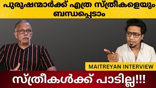 പുരുഷന്മാർക്ക് എത്ര സ്ത്രീകളെയും ബന്ധപ്പെടാം, സ്ത്രീകൾക്ക് പാടില്ല -MAITREYAN Controversy Part 2