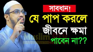 সাবধান যে পাপ করলে জিবনে কখনো ক্ষমা পাবেন না, মনদিয়ে শুনুন=শায়খ আহমাদুল্লঅহ/তাং=Dec 25, 2024