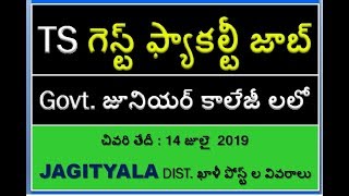 GJC గెస్ట్ ఫ్యాకల్టీ  - జగిత్యాల జిల్లా ఖాళీల వివరాలు