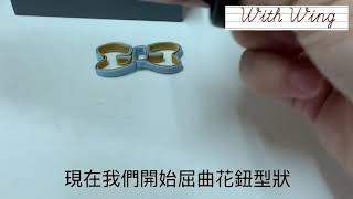 ［花鈕製作系列］雙綑花鈕製作二 - 鈕頭\u0026鈕耳製作與屈曲花型