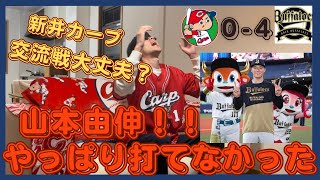 【カープ交流戦】5/30オリックス戦 山本由伸はやっぱりすごかった。。オリックス相手にカープは完敗。。手も足も出ませんでした。。明日からが不安で眠れない。。。