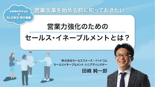 営業力を強化する「セールス・イネーブルメント」とは？