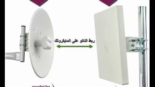 ربط النانو من المايكروتك | Connect Nanobridge To Mikrotik Qrt