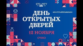 День открытых дверей на химическом факультете МГУ 12.11.2023