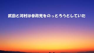 第7413回　武田と河村は参政党をのっとろうとしていた　2025.02.16