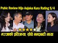 Pubic Review Hijo Aajaka Kura Rating 5/4 || मज्जाको प्रतिक्रया, सोचे भन्दाबढी माया