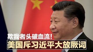 欺我者头破血流！美国批习近平大放厥词；习近平讲成语又出包，身穿毛装暗示与毛泽东并肩；法国调查四品牌新疆血棉花；台海紧张，美日联合兵推备战| 中国新闻（20210702）