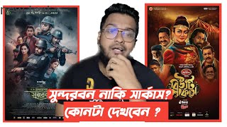 অপারেশন সুন্দরবন বনাম বিউটি সার্কাস | Bangla movie review : Operation Sundarbans Vs Beauty Circus