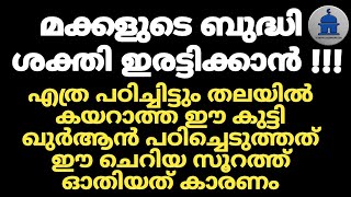 മക്കളുടെ ബുദ്ധി ശക്തി ഇരട്ടിക്കാൻ ഈ സൂറത്ത് ഓതിയാൽ മതി |Doubling the intelligence power of children|