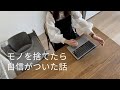 【ゆるミニマリスト】モノを捨てたら自信がついた話💪