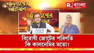 Anirbaner Agniban | 'I_N_D_I_A  কোনও নির্বাচনী জোট নয়, এটা রাজনৈতিক জোট': CPM নেতা তন্ময় ভট্টাচার্য