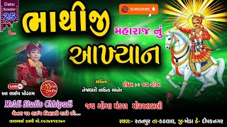 🔴 LIVE | ભાથીજી મહારાજ નું આખ્યાન | Gam Ratanpur | ગોગા યુવક મંડળ | Bhathiji maharaj nu akhiyan |