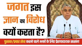 जगत इस ज्ञान का विरोध क्यों करता है? | Sant Rampal Ji Satsang | SATLOK ASHRAM