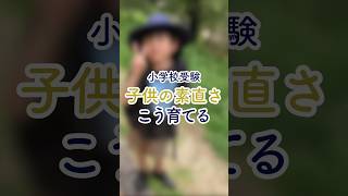 「子供の素直さ」 #小学校受験 #お受験ママ #国立小学校受験 #私立小学校受験 #お受験対策 #教育 #知育