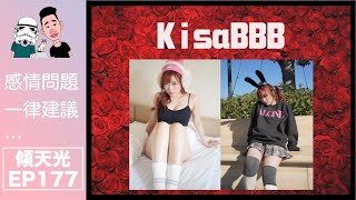 傾天光！EP 177－KisaBBB｜性上癮世紀渣男ex，瘋狂出軌叫雞｜@KisaBBB