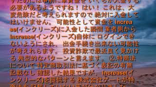 increase（インクリーズ）は稼げない？詐欺？検証してみた！