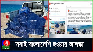 লিবিয়া উপকূলে ভে/সে এলো ২০ অ/ভি/বা/স/ন প্রত্যাশীর ম/র/দে/হ