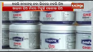 Adulterated ghee manufacturing unit busted in Rourkela | Kalinga TV