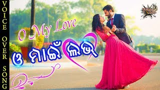 O My Love | ଓ ମାଇଁ ଲଭ | ଗୀତି କଥା । କୁମାର ବାପି । ଇରା ମହାନ୍ତି । ହୃଦାନନ୍ଦ ସାହୁ | ଓଡିଶା ରେଡ଼ିଓ