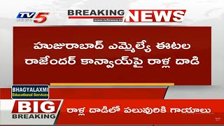 Breaking : BJP MLA ఈటల రాజేందర్ పై దాడి | Munugode Election | Telugu News | TV5 News