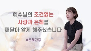 [은혜간증] 복음을 머리가 아닌 가슴으로 믿게 되었습니다 | 지식을 초월하여 우리를 사랑하시는 하나님의 사랑 | 중심, 삶의 변화