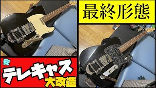 【安テレ】軽量化したテレキャスをせっかくなので自分好みに改造【BUSKERS】