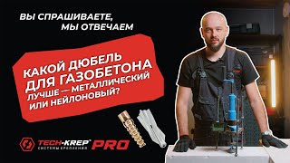 Какой дюбель для газобетона лучше, металлический или нейлоновый? #дюбель  #крепеж #ремонт