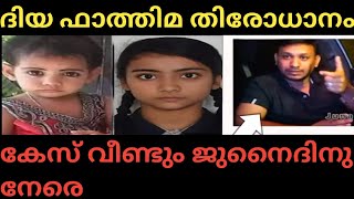 ദിയ ഫാത്തിമ തിരോധനം ജുനൈദിന് നേരെ വീണ്ടും കേസെടുത്തു