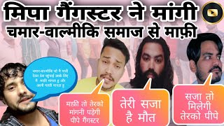 मिपा गैंगस्टर ने मांगी चमार-वाल्मीकि समाज से माफ़ी || ROYAL JATAV || JATAV UNITY