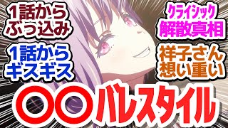 【バンドリMyGO 待望の続編】Ave Mujica始動！一話目でいきなりぶちかます神アニメ『BanG Dream! Ave Mujica』第1話反応集＆個人的感想【反応/感想/アニメ/X/考察】