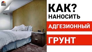 Как наносить адгезионный грунт  | Школа ремонта Выпуск №22