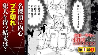 最大の誤算は名探偵の孫！『金田一少年の事件簿外伝 犯人たちの事件簿』１話④