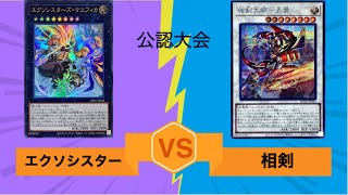 遊戯王 公認大会２回戦10/1 よーだ【エクソシスター(Exosister)】vs3ばん【相剣(Sword Soul)】