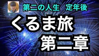 くるま旅　第二章　　第二の人生　定年後