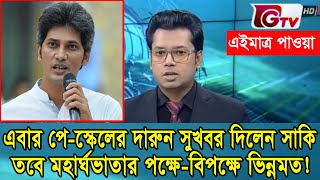 মহা সুখবর! এবার ৯ম পে-স্কেল নিয়ে যে দারুন সুখবর দিলে মি. সাকি #মহার্ঘ_ভাতা_২০২৫ #9th_pay_scale_2025