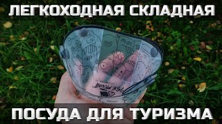 Легкоходная складная посуда для туризма