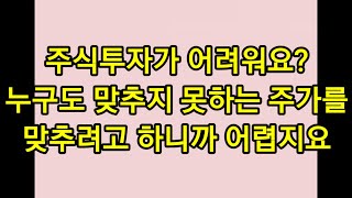 주식투자는 가격을 맞추어서 높을 때 팔고 낮을 때 사고 하는 것이 아닙니다.주식의 가격은 시간을 먹고 자랍니다 명품 주식을 보유하고 있는데 걱정할 것 하나도 없습니다.