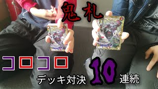 【デュエマ】楽しすぎる！ コロコロ5月号の鬼札付録デッキで10連続対戦！！！　デュエマ対戦動画