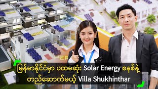 မြန်မာ့ ပထမဆုံး Solar Energy စနစ်နဲ့ တည်ဆောက်မယ့် Villa Shukhinthar