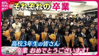 【笑顔と涙】コロナ禍で苦しい時期も… 高校生 それぞれの卒業式　愛媛　NNNセレクション