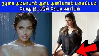 நடிகை அமலாபால் ஆடை அணியாமல் புகைப்படம் பொது இடத்தில் செய்த காரியம்