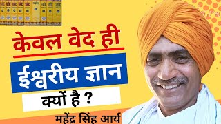 केवल वेद ही ईश्वरीय ज्ञान क्यों है ? | महेंद्र सिंह आर्य  #vedas #ved #granth