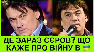 ДЕ ЗАРАЗ ОЛЕКСАНДР СЄРОВ, ЯКИЙ КЛЯВСЯ В ЛЮБОВІ ДО УКРАЇНИ І РІДНОЇ МИКОЛАЇВЩИНИ.ЧИ ПІДТРИМАВ ПУТІНА?