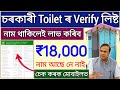 Govt Toilet Verify List ₹18,000 _ How to check govt toilet final list 2024 _ swachha Bharat 2024