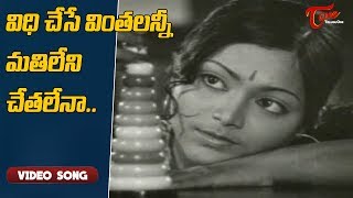 విధి చేసే వింతలన్నీ మతిలేనివేనా..| Kamal Hassan | Saritha | Madhavi | Old Telugu Songs