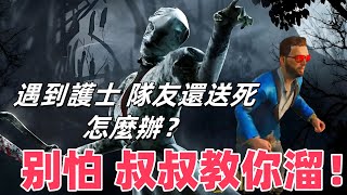 皮臉叔叔 | Dead by daylight | 黎明死線 遇到護士 隊友接二連三倒下怎麼辦??別怕 叔叔教你溜！只剩2人也能絕地逃生！